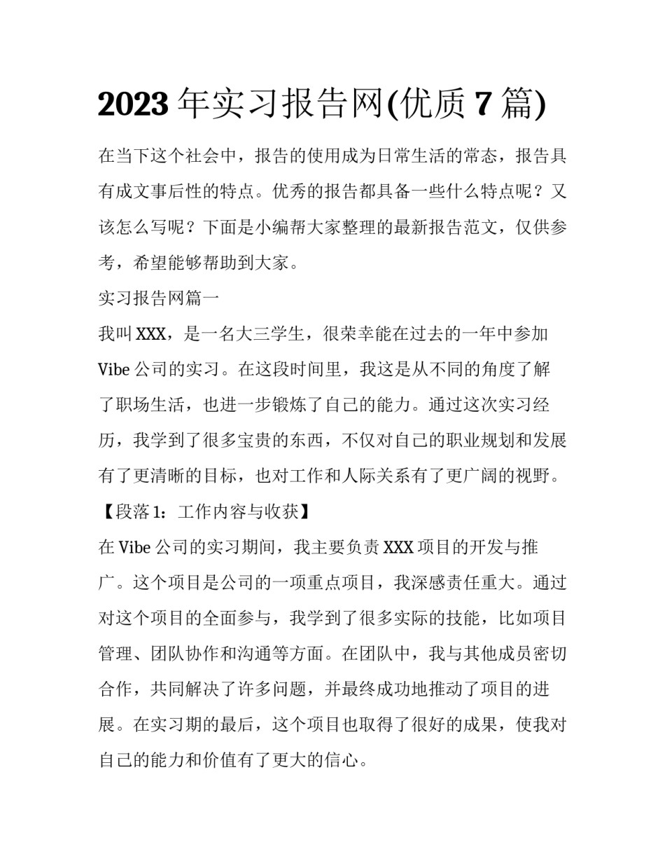 2023年实习报告网(优质7篇)_第1页