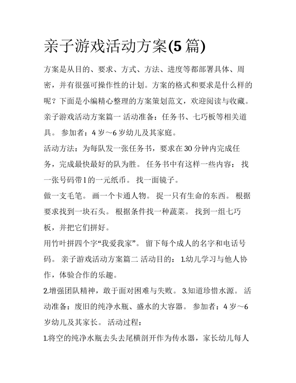 亲子游戏活动方案(5篇)_第1页