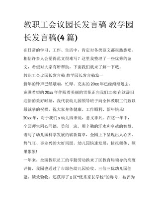 教职工会议园长发言稿 教学园长发言稿(4篇)