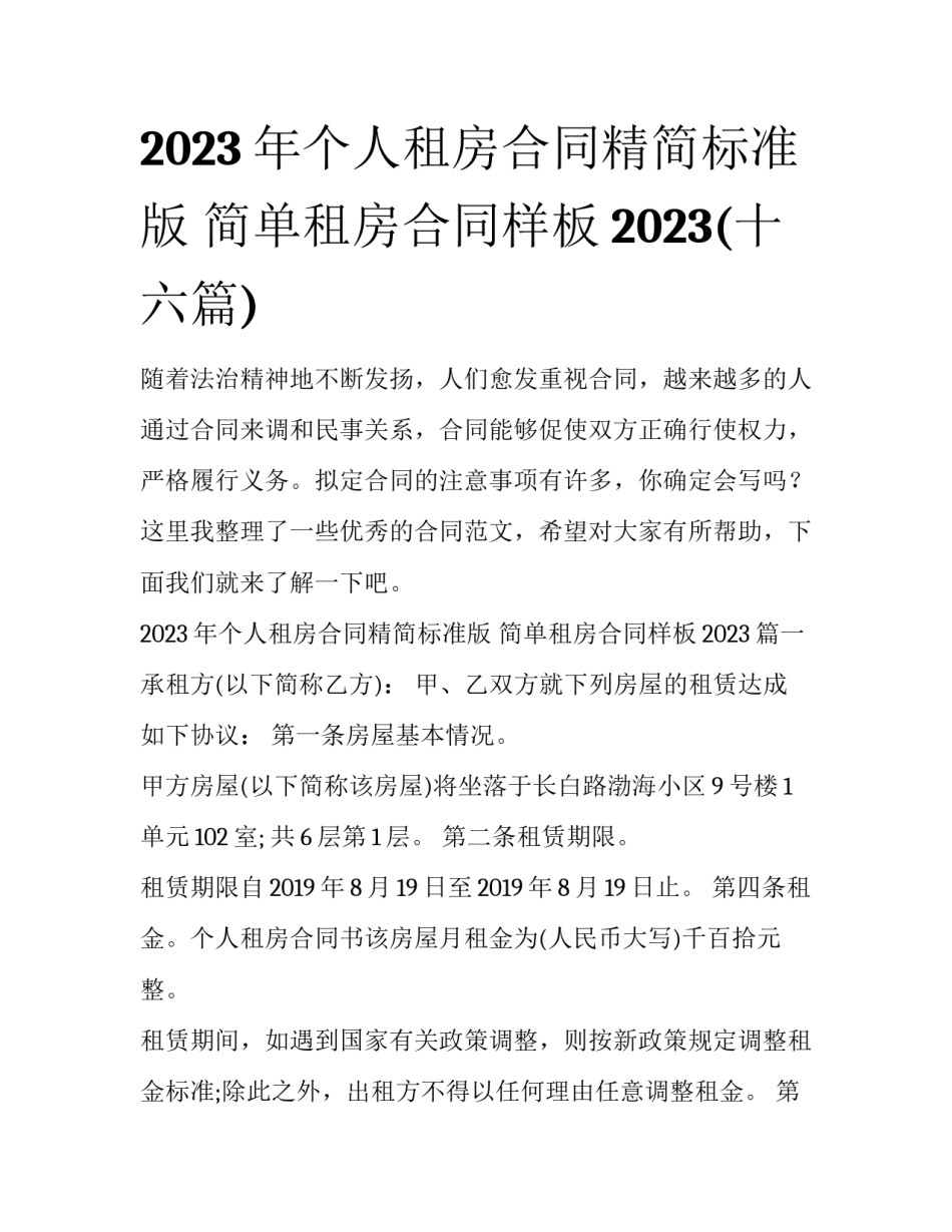 2023年个人租房合同精简标准版 简单租房合同样板2023(十六篇)_第1页