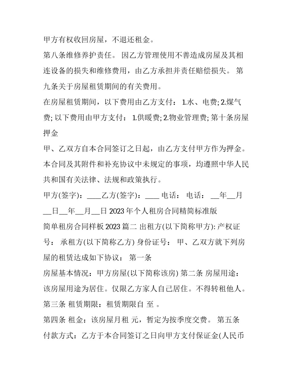 2023年个人租房合同精简标准版 简单租房合同样板2023(十六篇)_第3页