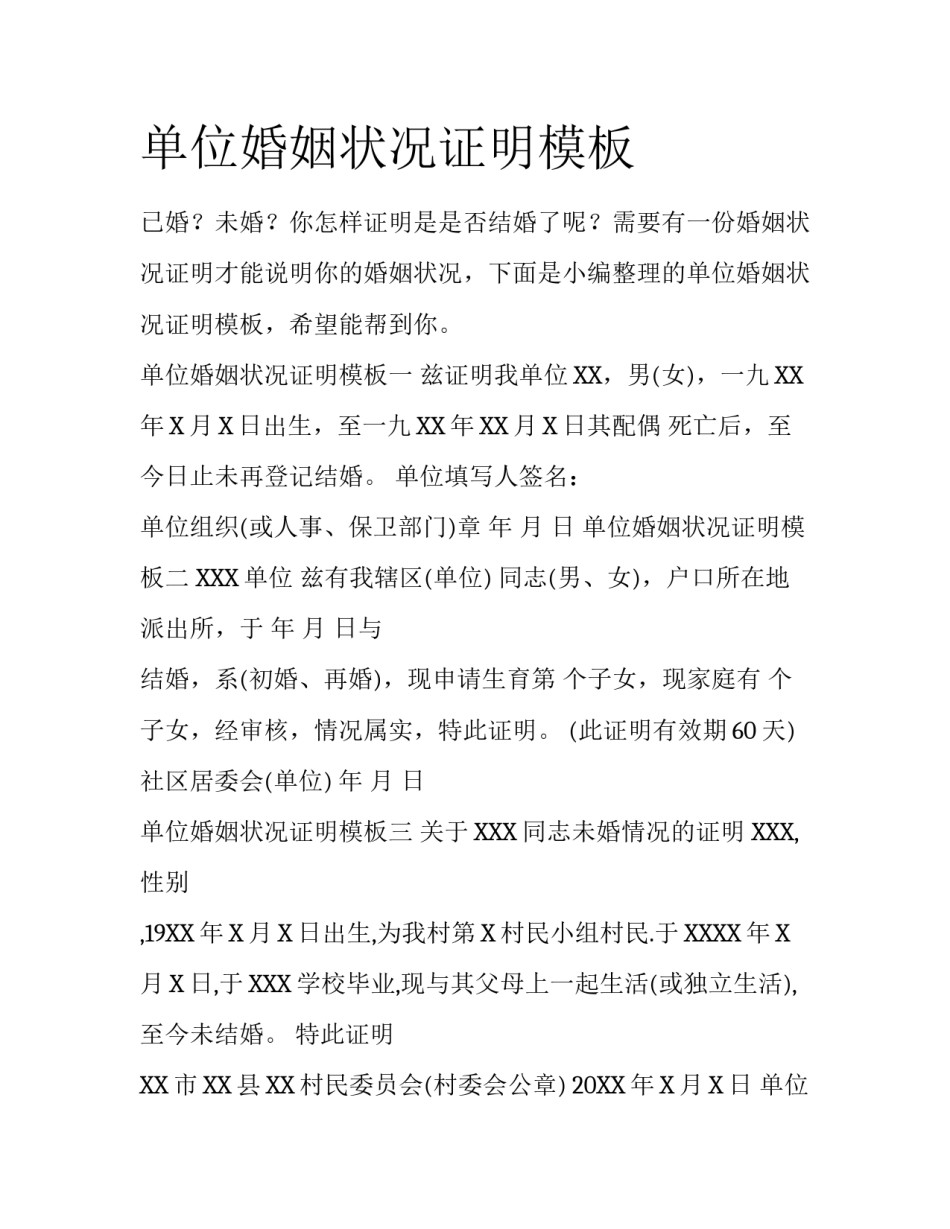 单位婚姻状况证明模板_第1页