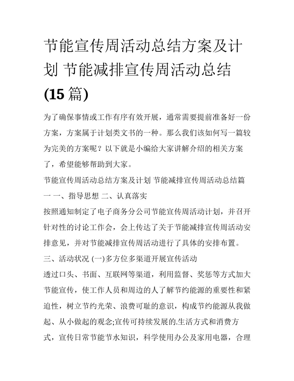 节能宣传周活动总结方案及计划 节能减排宣传周活动总结(15篇)_第1页