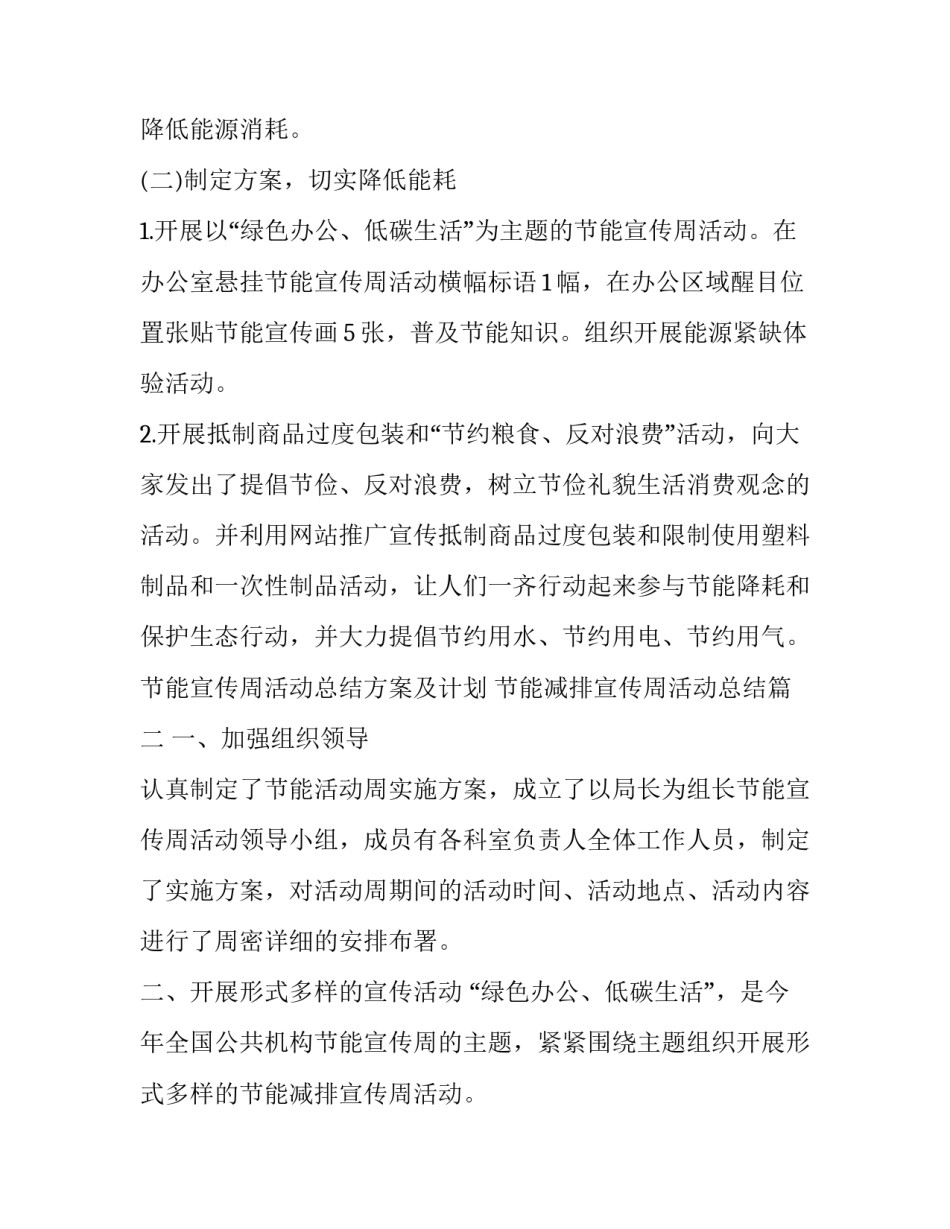 节能宣传周活动总结方案及计划 节能减排宣传周活动总结(15篇)_第2页