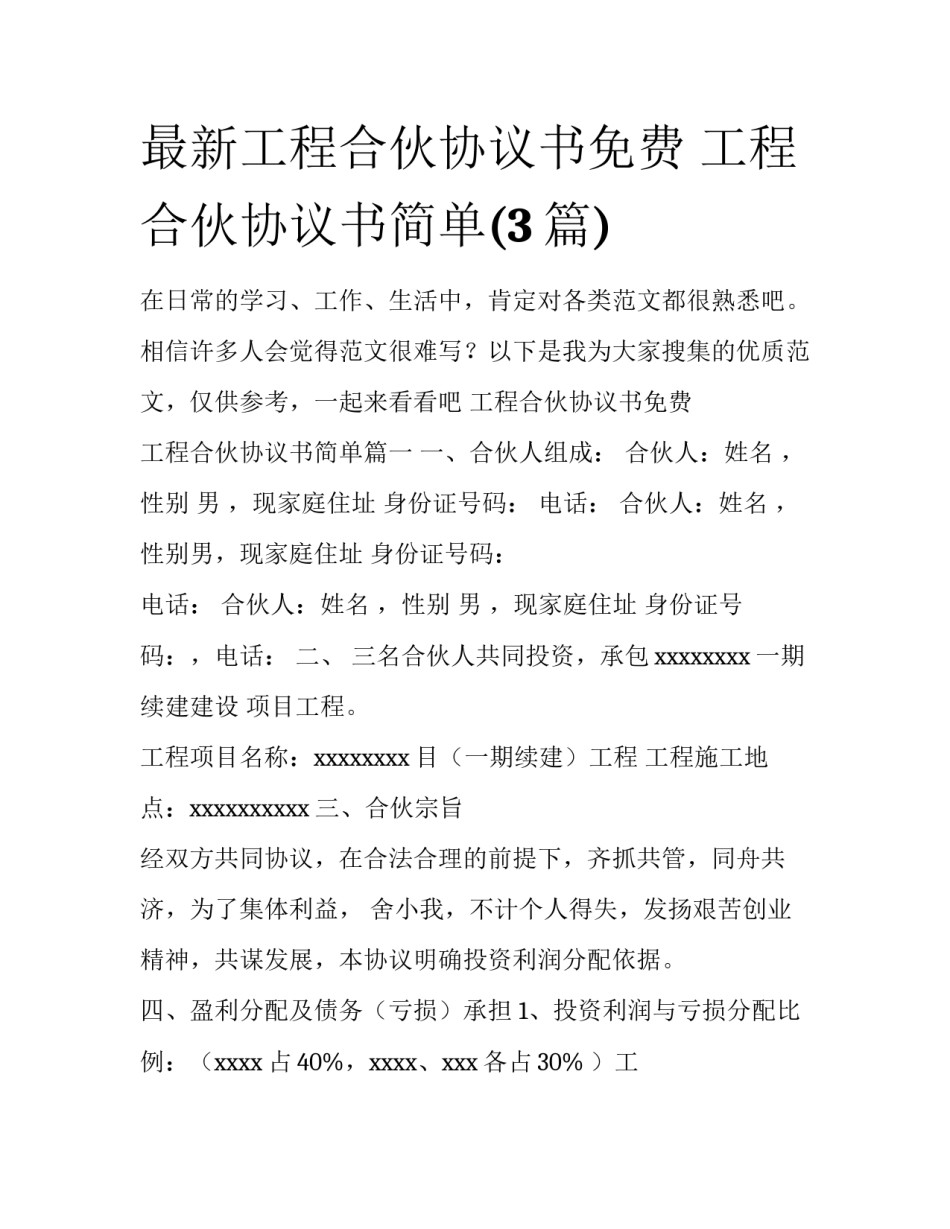 最新工程合伙协议书免费 工程合伙协议书简单(3篇)_第1页