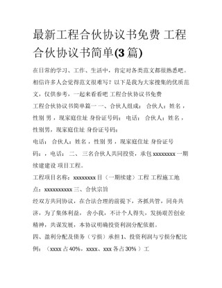 最新工程合伙协议书免费 工程合伙协议书简单(3篇)