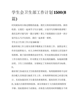 学生会卫生部工作计划1500(8篇)