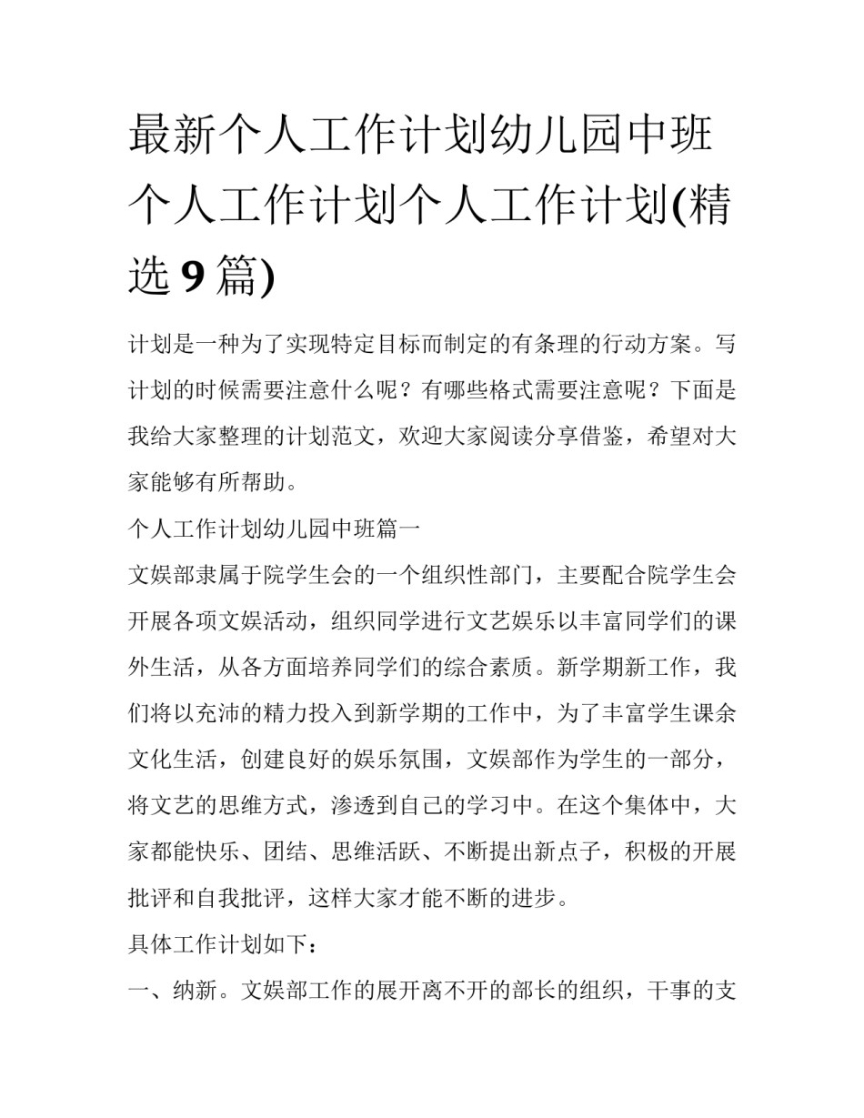 最新个人工作计划幼儿园中班 个人工作计划个人工作计划(精选9篇)_第1页