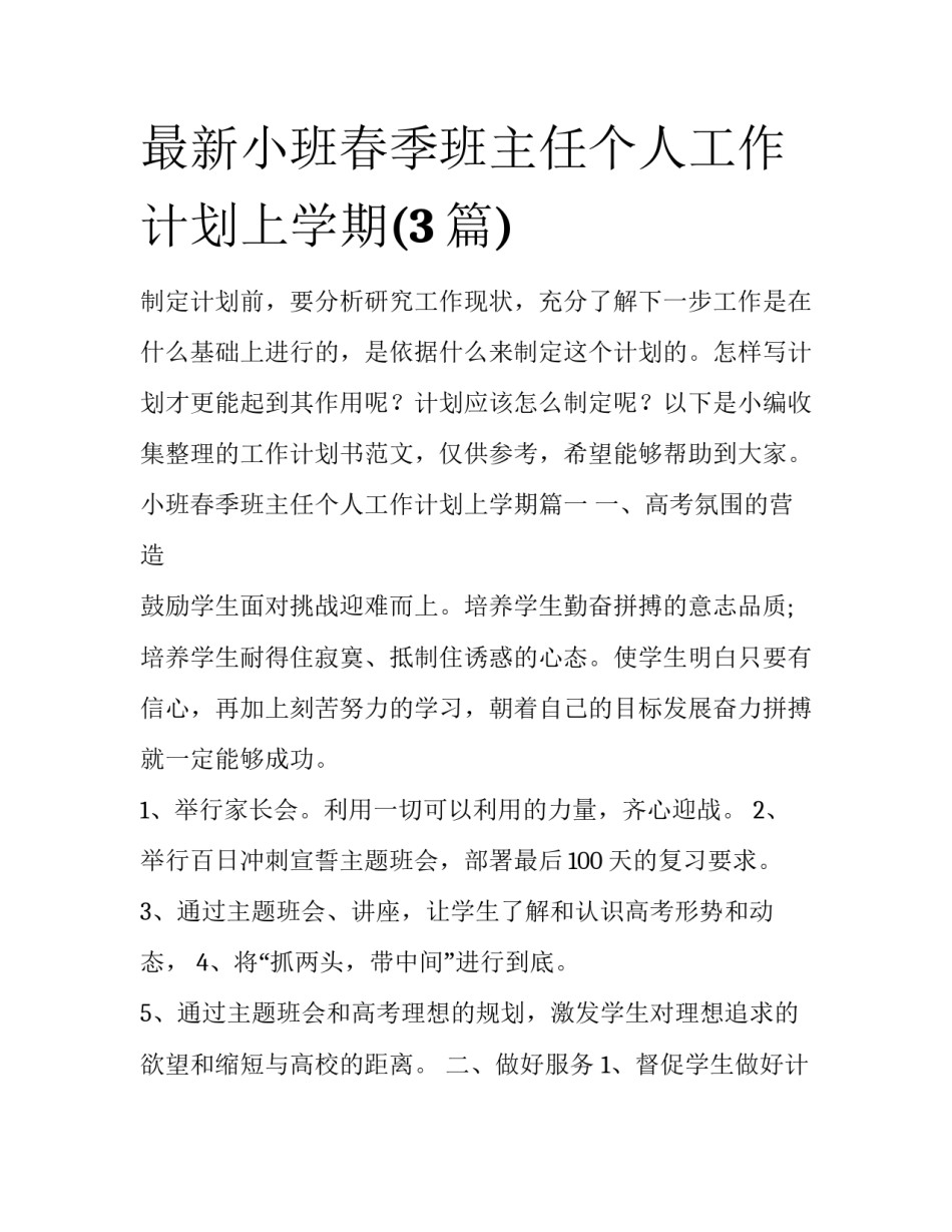 最新小班春季班主任个人工作计划上学期(3篇)_第1页
