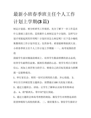 最新小班春季班主任个人工作计划上学期(3篇)