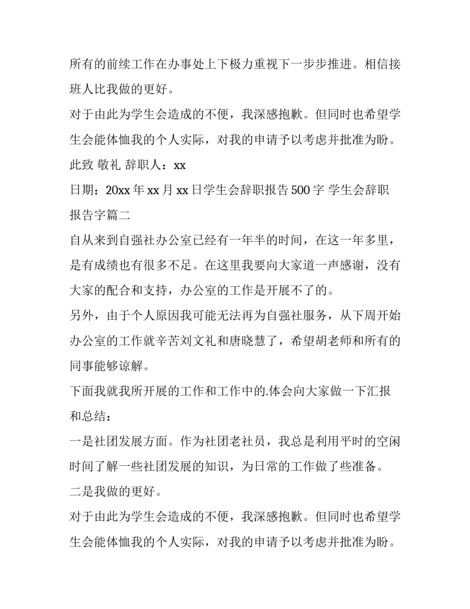 2023年学生会辞职报告500字 学生会辞职报告字(十三篇)_第2页