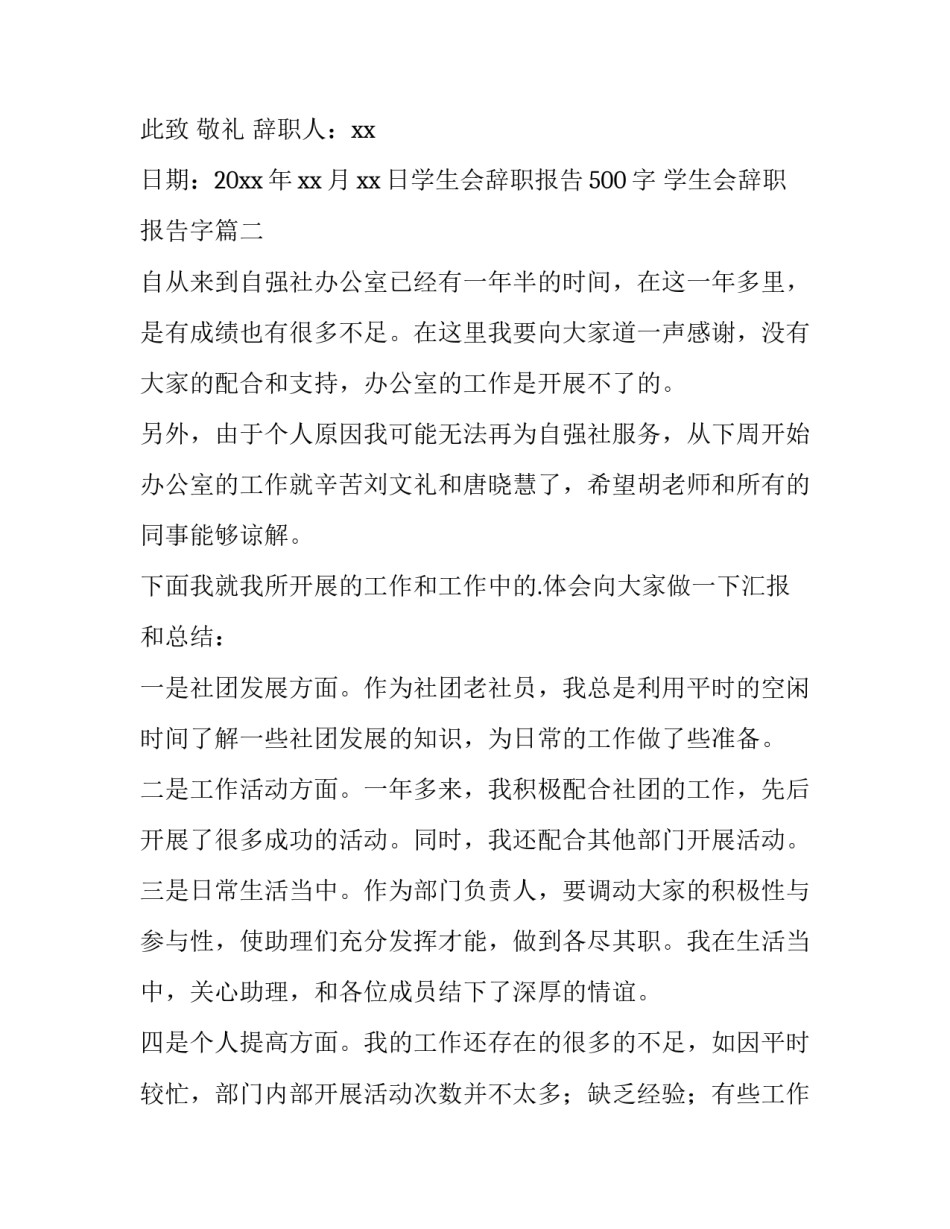 2023年学生会辞职报告500字 学生会辞职报告字(十三篇)_第3页