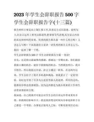 2023年学生会辞职报告500字 学生会辞职报告字(十三篇)