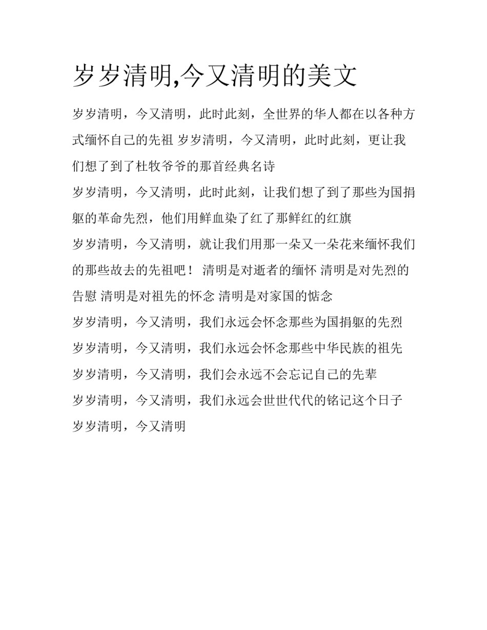 岁岁清明,今又清明的美文_第1页