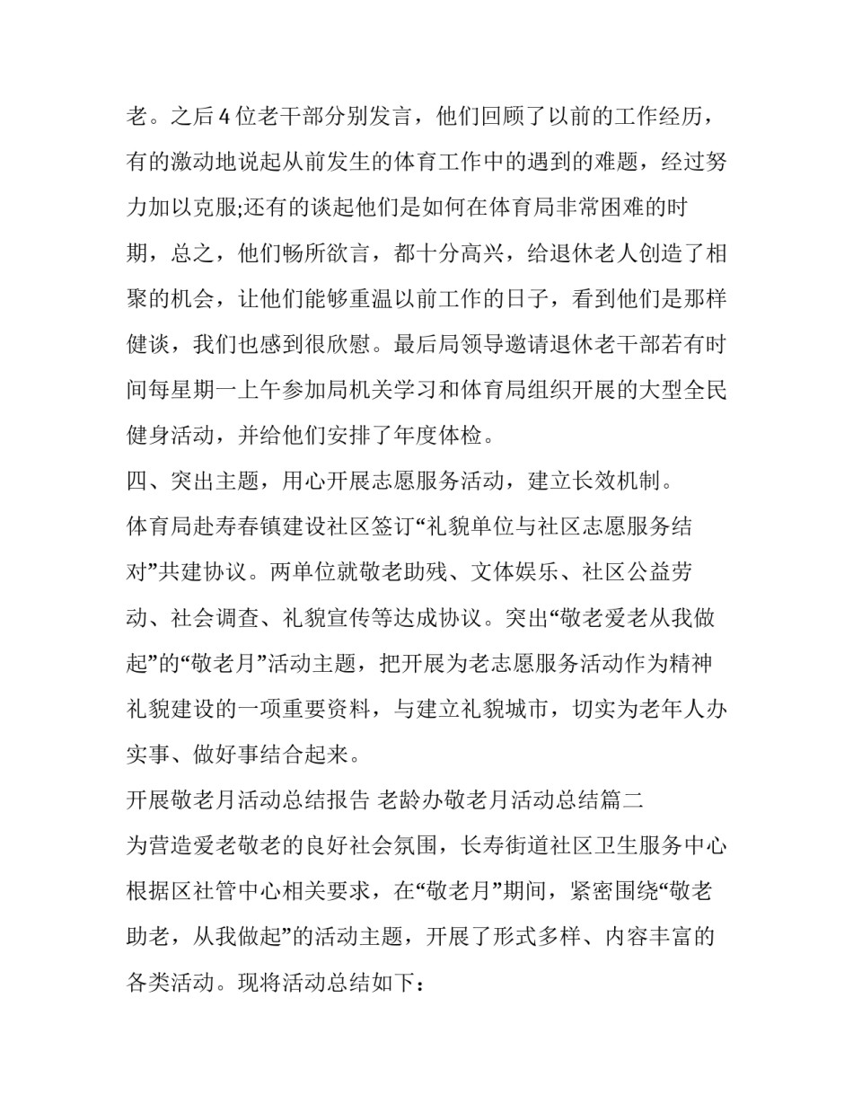 开展敬老月活动总结报告 老龄办敬老月活动总结(12篇)_第2页
