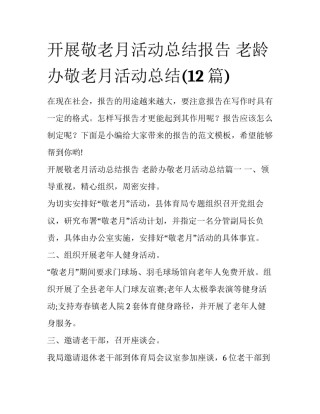 开展敬老月活动总结报告 老龄办敬老月活动总结(12篇)