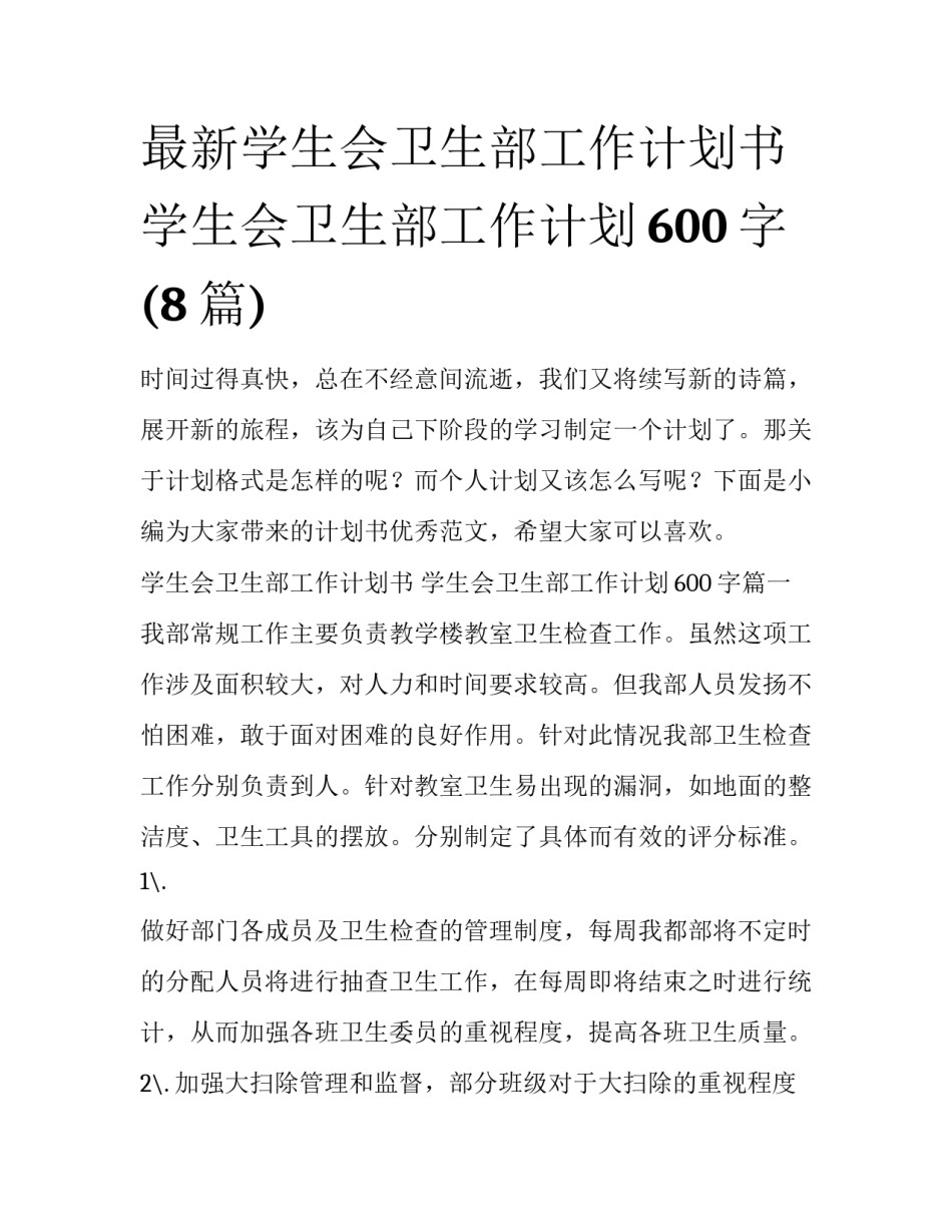 最新学生会卫生部工作计划书 学生会卫生部工作计划600字(8篇)_第1页