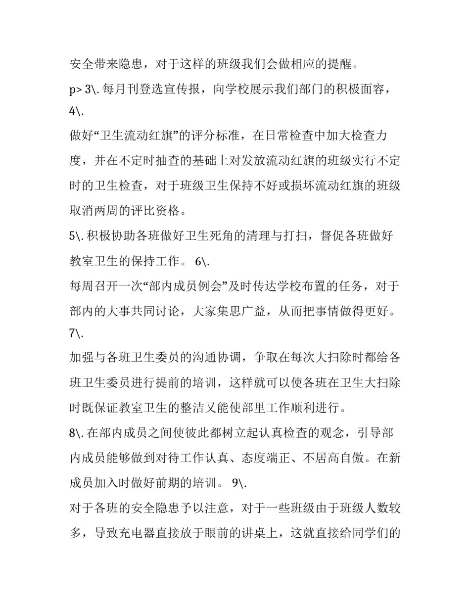 最新学生会卫生部工作计划书 学生会卫生部工作计划600字(8篇)_第3页