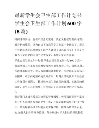 最新学生会卫生部工作计划书 学生会卫生部工作计划600字(8篇)