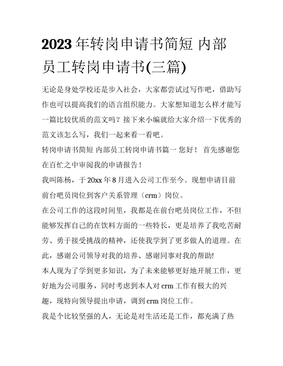 2023年转岗申请书简短 内部员工转岗申请书(三篇)_第1页
