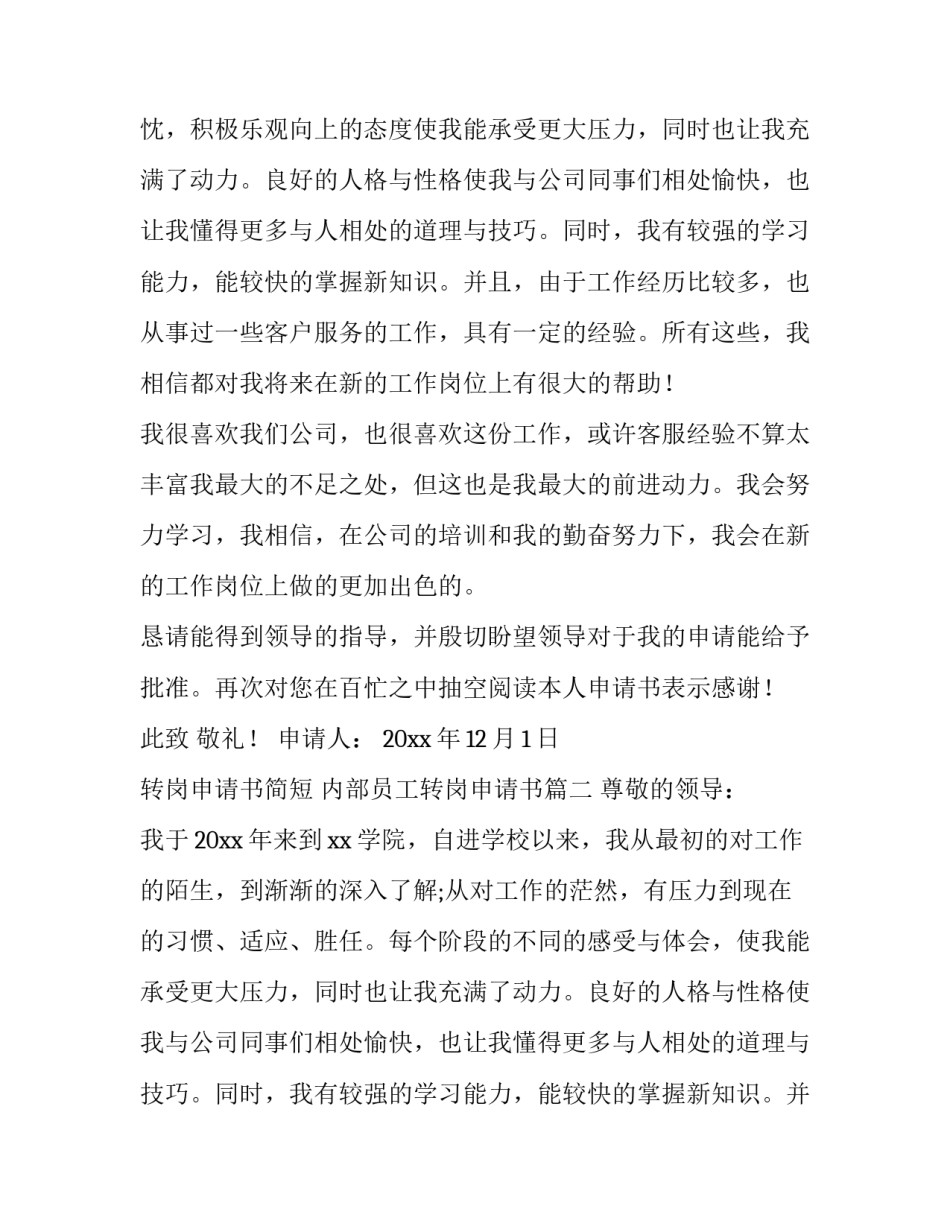 2023年转岗申请书简短 内部员工转岗申请书(三篇)_第2页