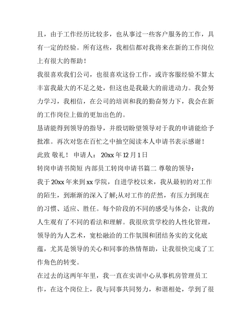 2023年转岗申请书简短 内部员工转岗申请书(三篇)_第3页