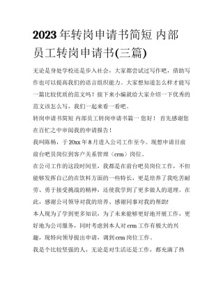 2023年转岗申请书简短 内部员工转岗申请书(三篇)
