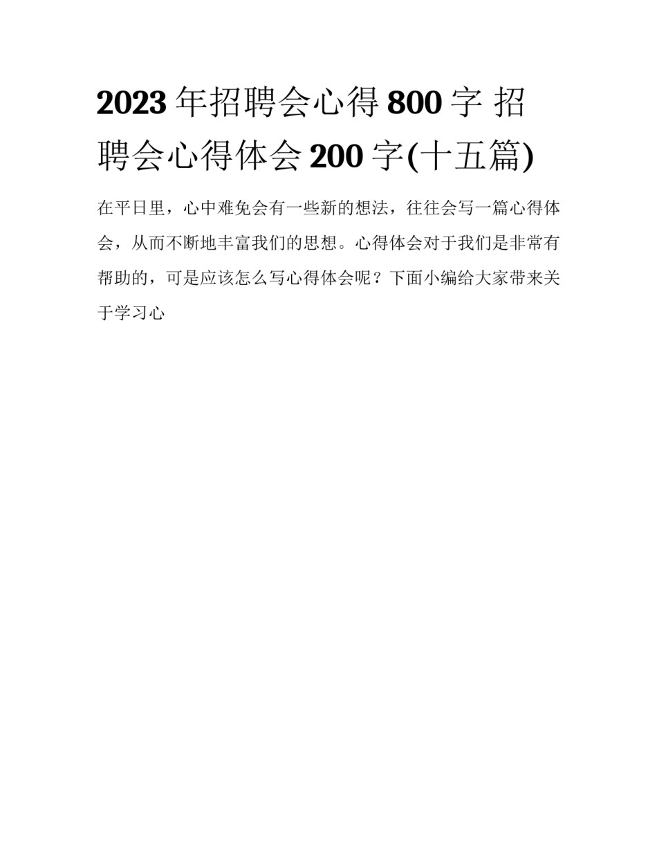 2023年招聘会心得800字 招聘会心得体会200字(十五篇)_第1页