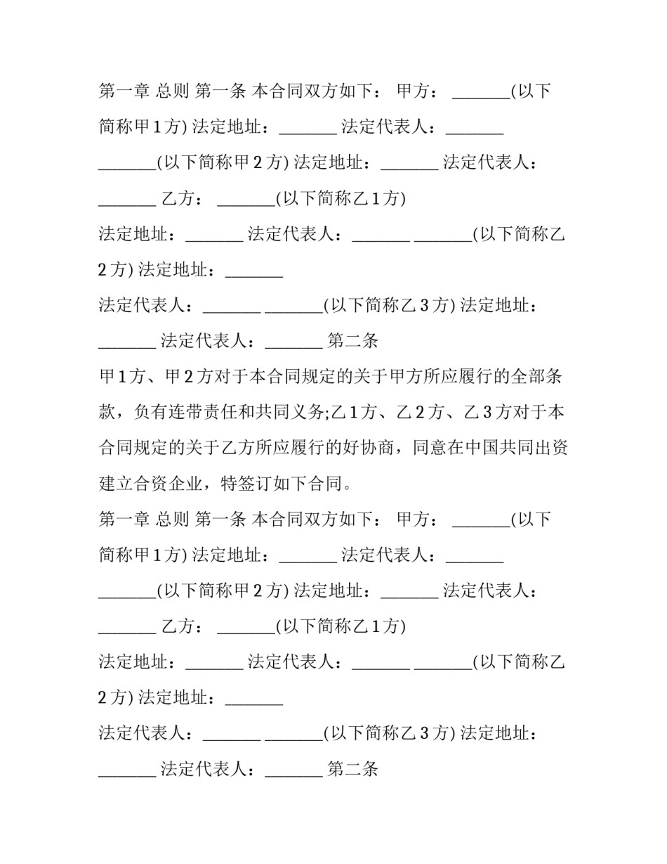 中外合资企业合资合同和章程 中外合资企业合同(范本(3篇)_第2页