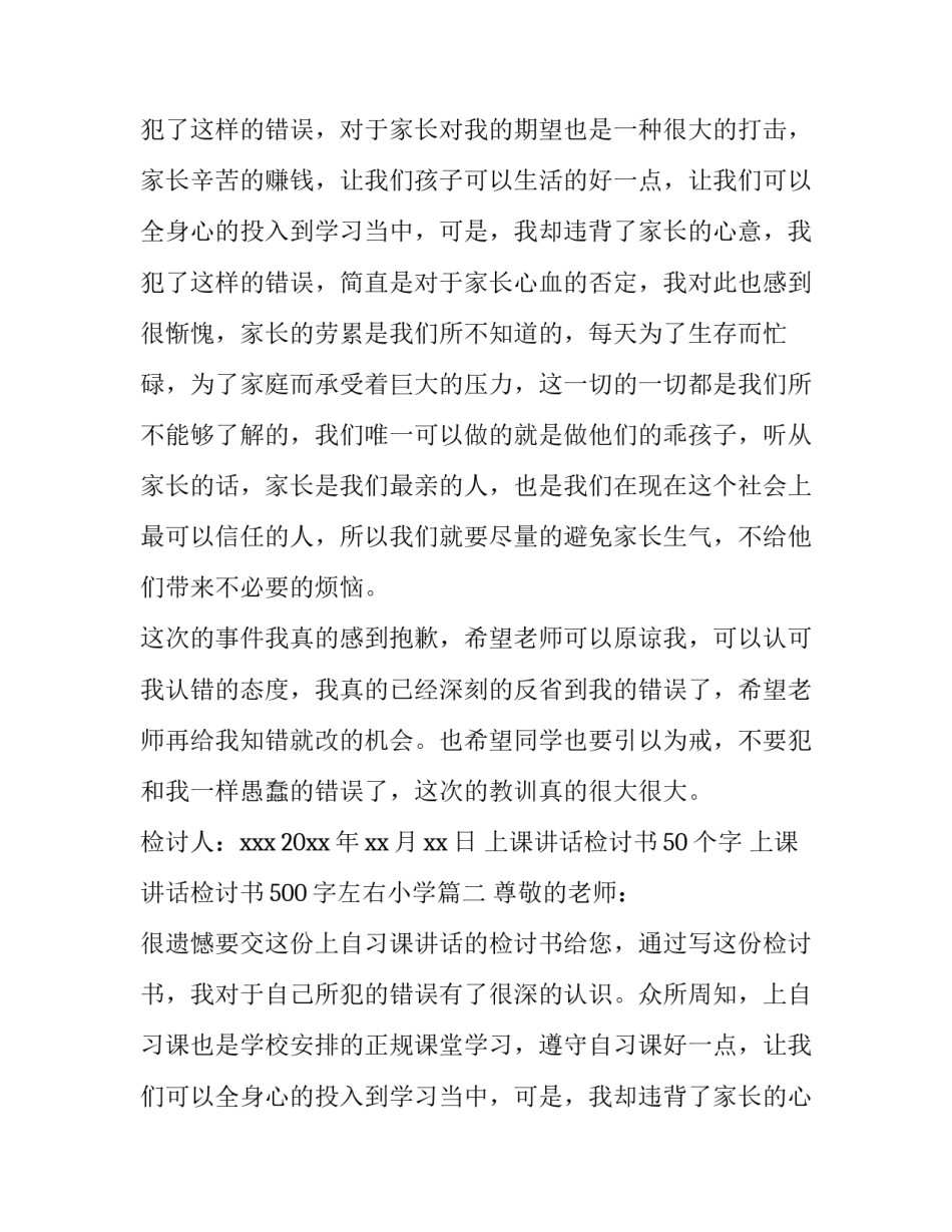 最新上课讲话检讨书50个字 上课讲话检讨书500字左右小学(5篇)_第2页
