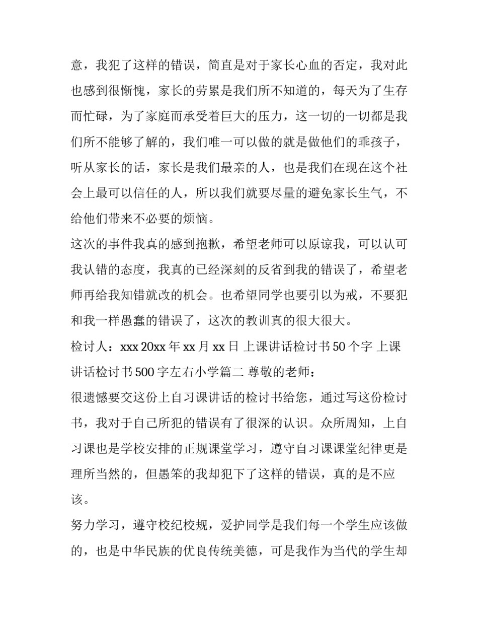 最新上课讲话检讨书50个字 上课讲话检讨书500字左右小学(5篇)_第3页