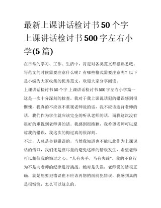 最新上课讲话检讨书50个字 上课讲话检讨书500字左右小学(5篇)