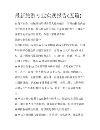 最新旅游专业实践报告(五篇)