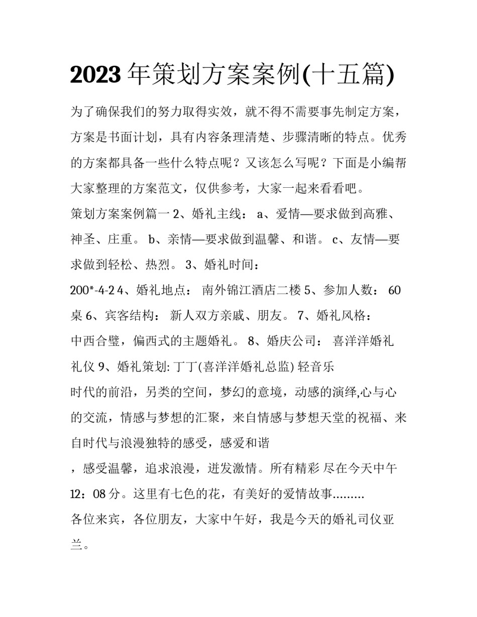 2023年策划方案案例(十五篇)_第1页