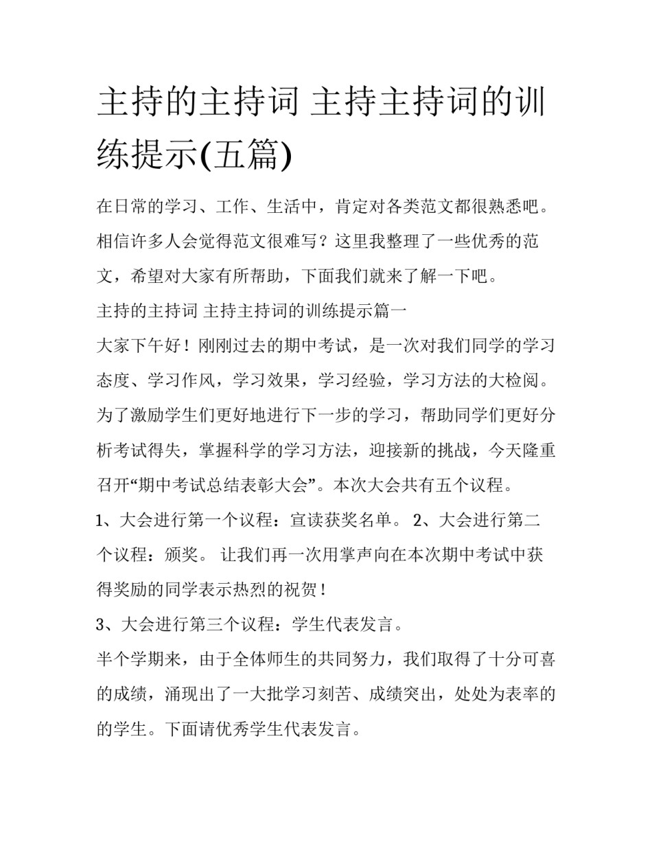 主持的主持词 主持主持词的训练提示(五篇)_第1页