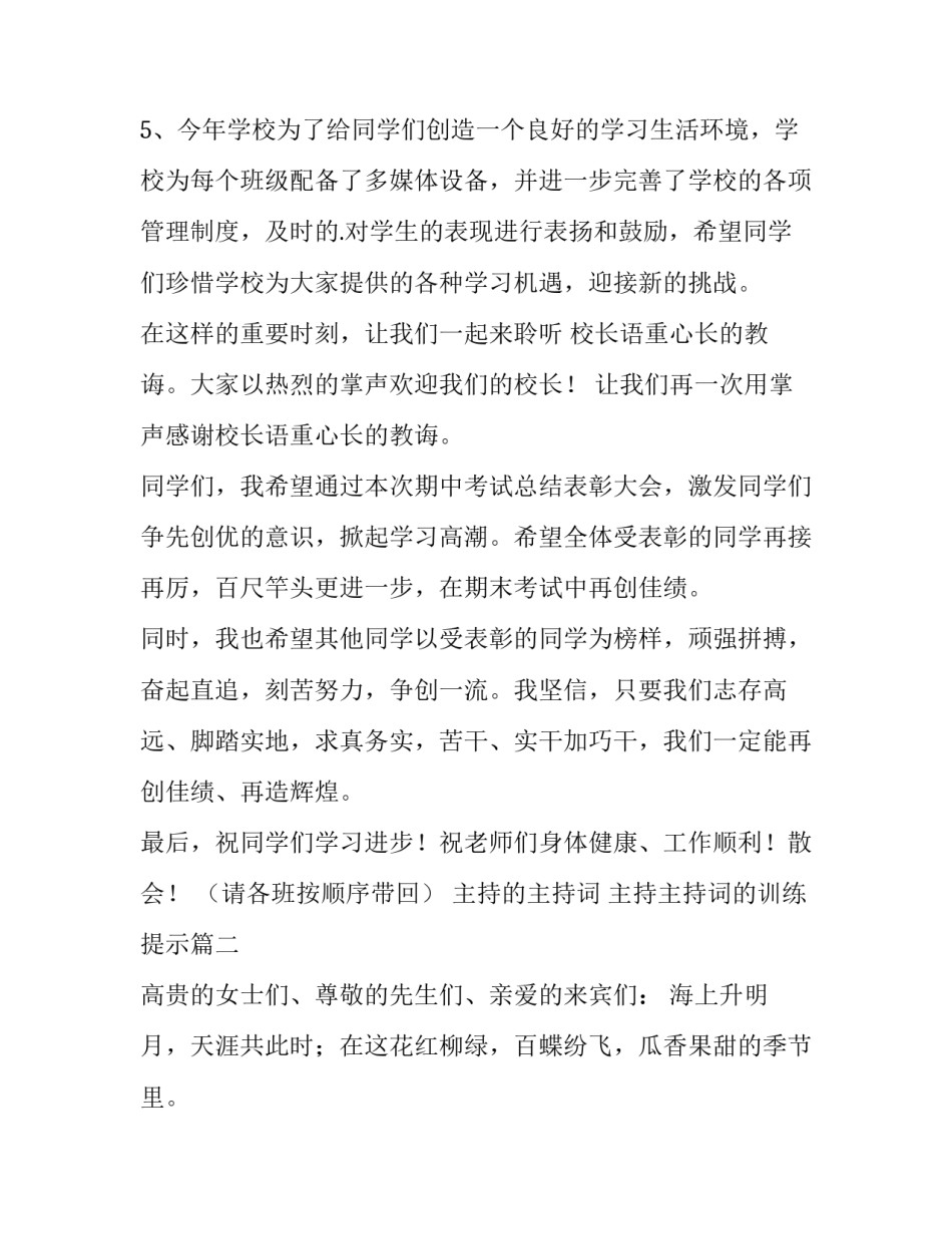 主持的主持词 主持主持词的训练提示(五篇)_第3页