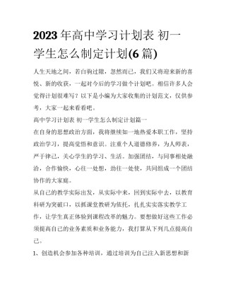 2023年高中学习计划表 初一学生怎么制定计划(6篇)