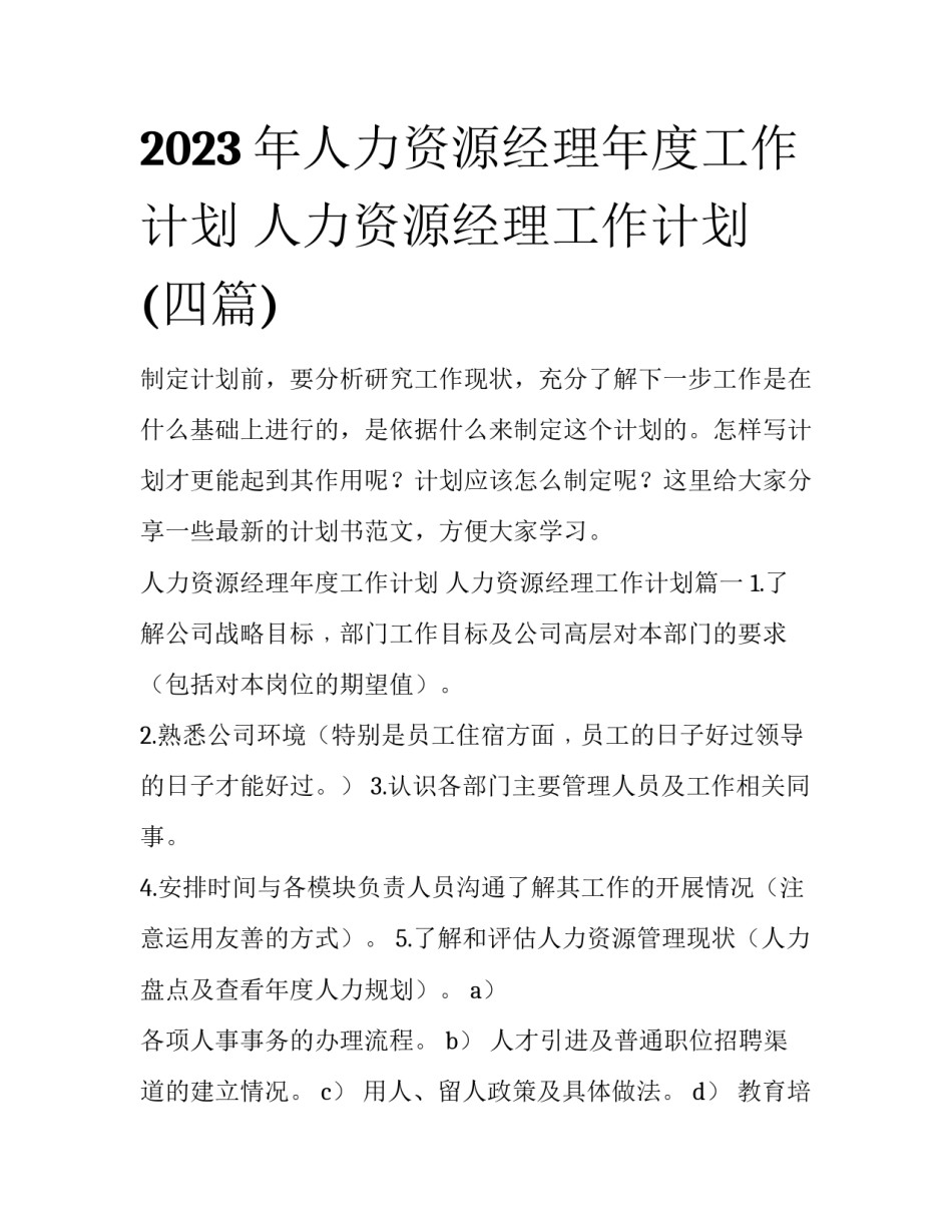 2023年人力资源经理年度工作计划 人力资源经理工作计划(四篇)_第1页