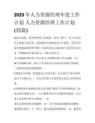 2023年人力资源经理年度工作计划 人力资源经理工作计划(四篇)