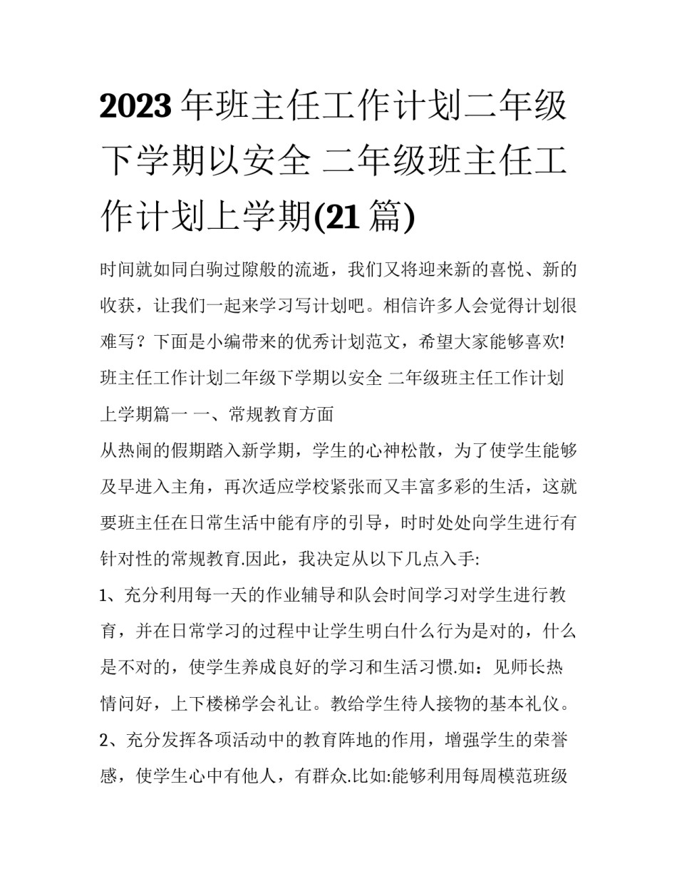 2023年班主任工作计划二年级下学期以安全 二年级班主任工作计划上学期(21篇)_第1页