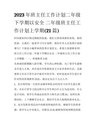 2023年班主任工作计划二年级下学期以安全 二年级班主任工作计划上学期(21篇)