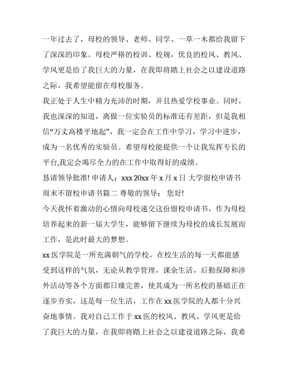 最新大学留校申请书 周末不留校申请书(十一篇)_第2页