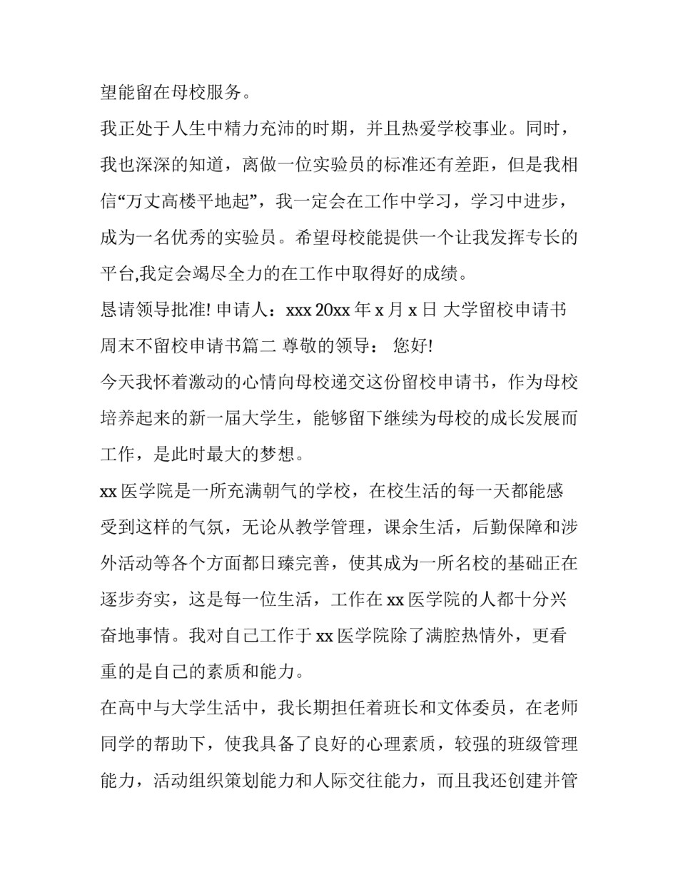 最新大学留校申请书 周末不留校申请书(十一篇)_第3页