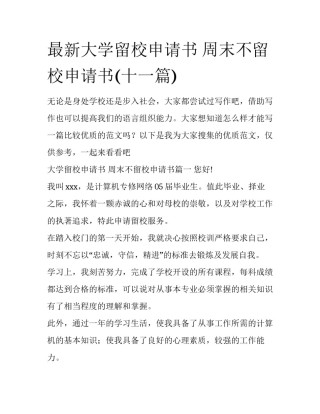 最新大学留校申请书 周末不留校申请书(十一篇)