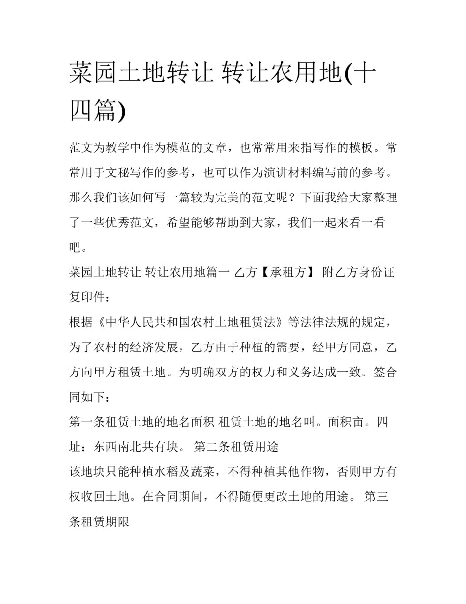 菜园土地转让 转让农用地(十四篇)_第1页