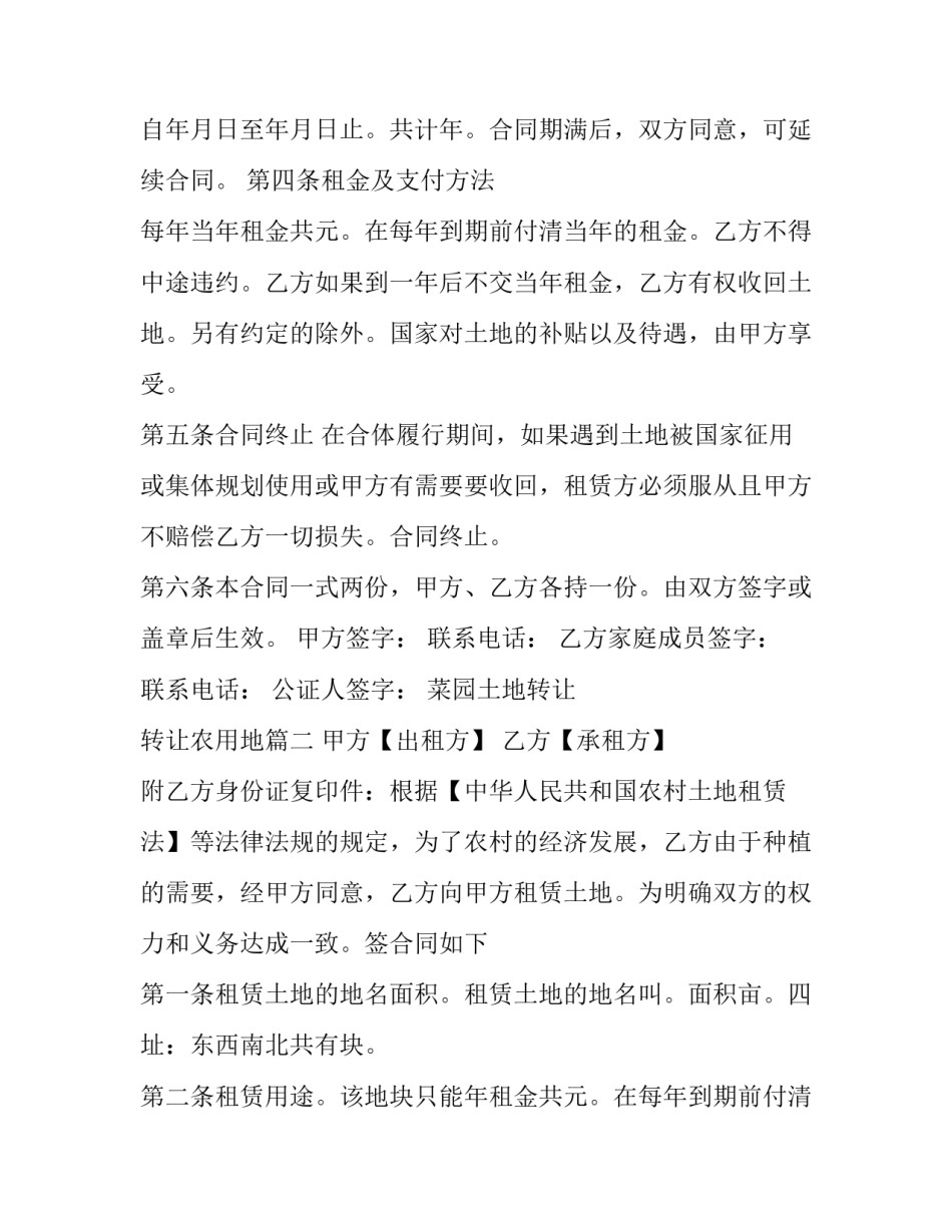 菜园土地转让 转让农用地(十四篇)_第2页