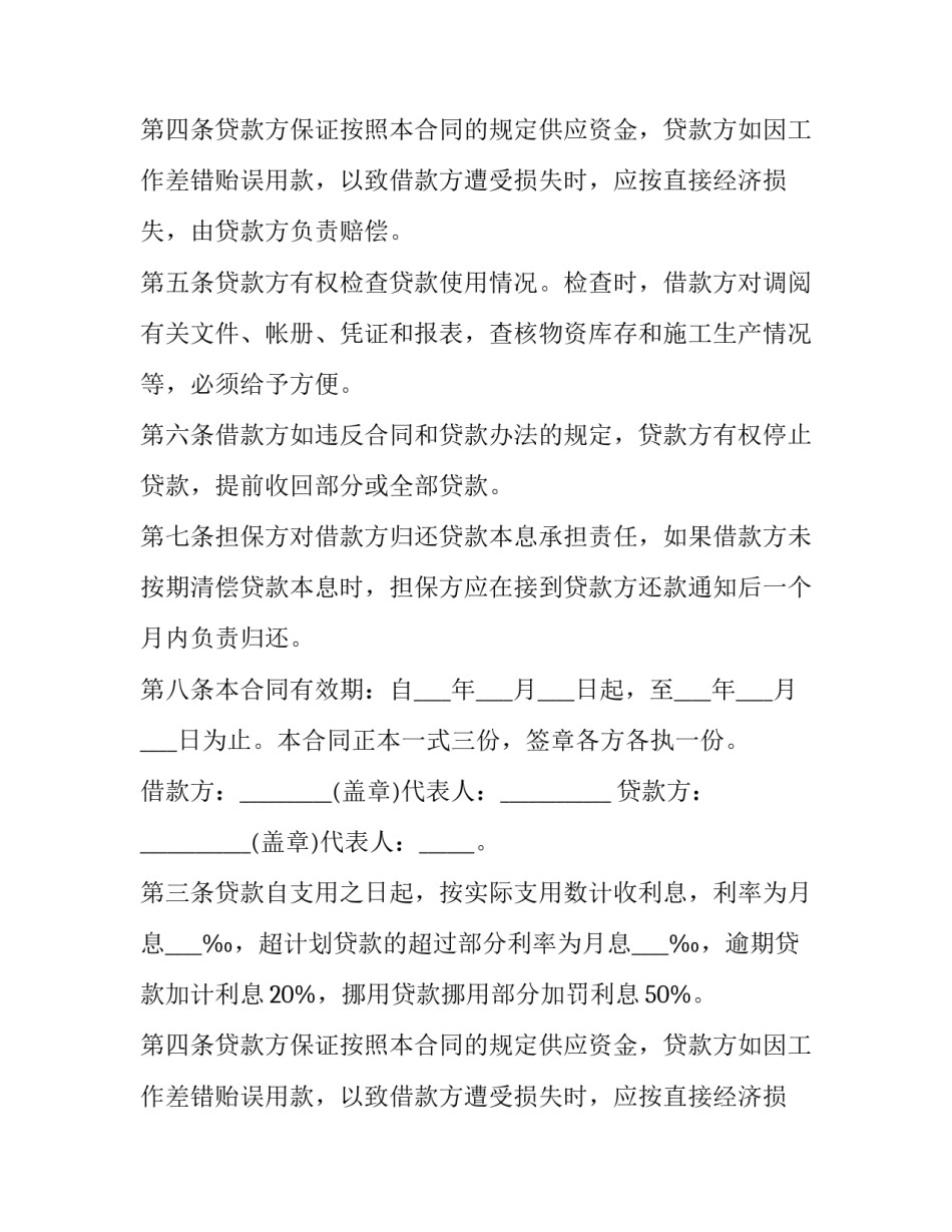 企业流动资金贷款协议(16篇)_第2页