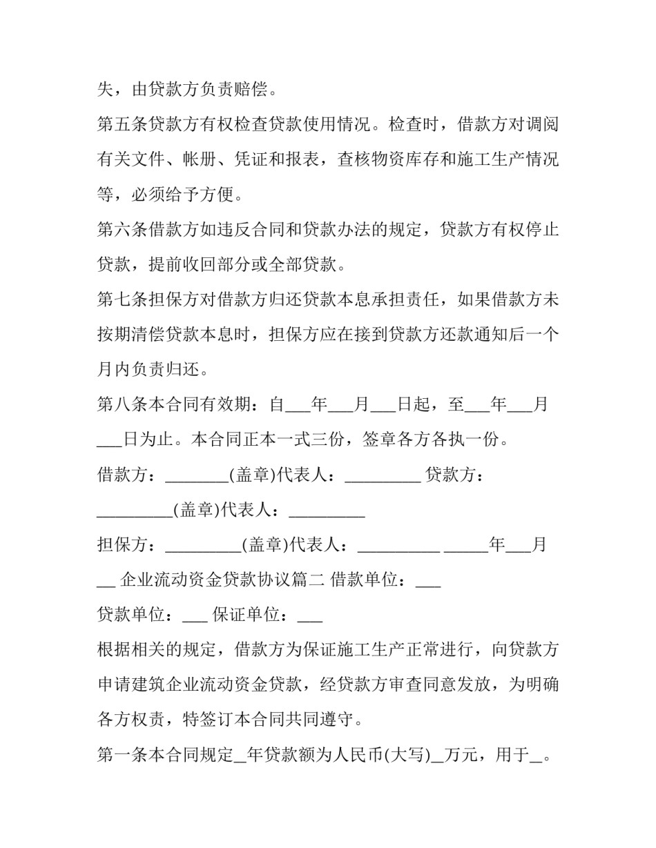 企业流动资金贷款协议(16篇)_第3页