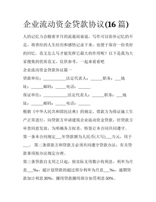 企业流动资金贷款协议(16篇)