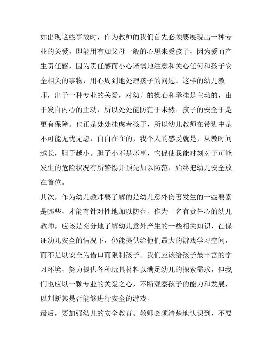 幼儿园安全管理讲座心得体会简短(6篇)_第2页